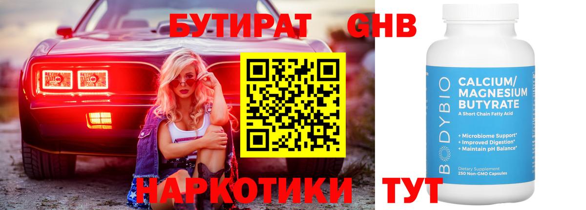БУТИРАТ GHB Саров